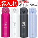 サーモス 水筒 名入れ プレゼント 父の日 600ml 名前 入り マイボトル 男性 父 大きめ 記念品 ギフト