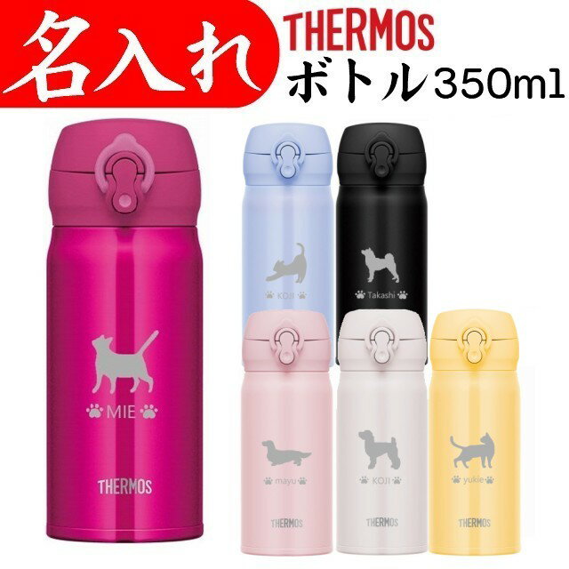 犬猫イラスト＋お名前 JNL-355 JNL-356 猫用品 犬用品サーモス 水筒 ...