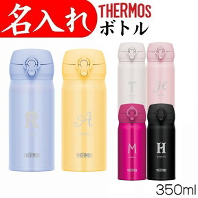 サーモス 水筒 名入れ プレゼント 名前 入り マグ タンブラー 350ml 女性 男性 誕生日プレゼント 女友達 古希 お祝い 還暦祝い 記念品