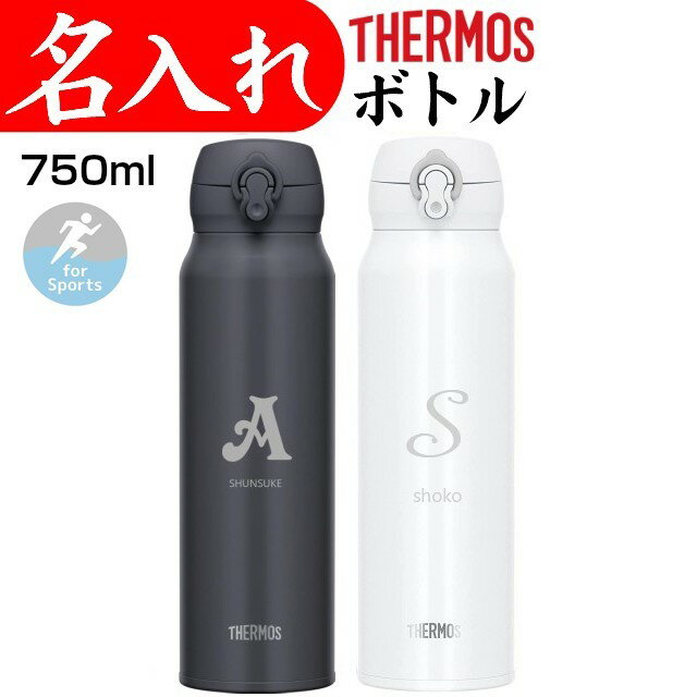 名入れマグボトル サーモス 水筒 名入れ マグ タンブラー 750ml マイボトル プレゼント男性 記念品 ステンレスボトル イニシャル 名前入り