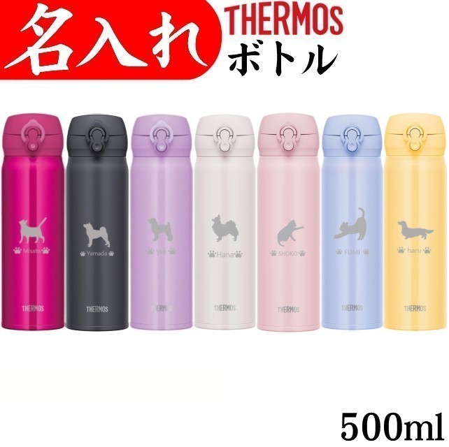 名前入り 犬猫イラスト入り ペット 500ml JNL-505 JNL-506サーモス 名...