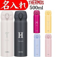 サーモス 水筒 名入れ プレゼント 退職祝い 女性 男性 名前入り タンブラー 500ml マイボトル 記念品 女友達 おしゃれ かわいい ギフト 記念品