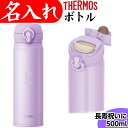 古希 お祝い 女性 喜寿 祝い プレゼント 名入れ サーモス 水筒 500ml 紫 パープル 喜ばれる 贈り物 古希祝い 喜寿祝い 母 男性 食洗器対応