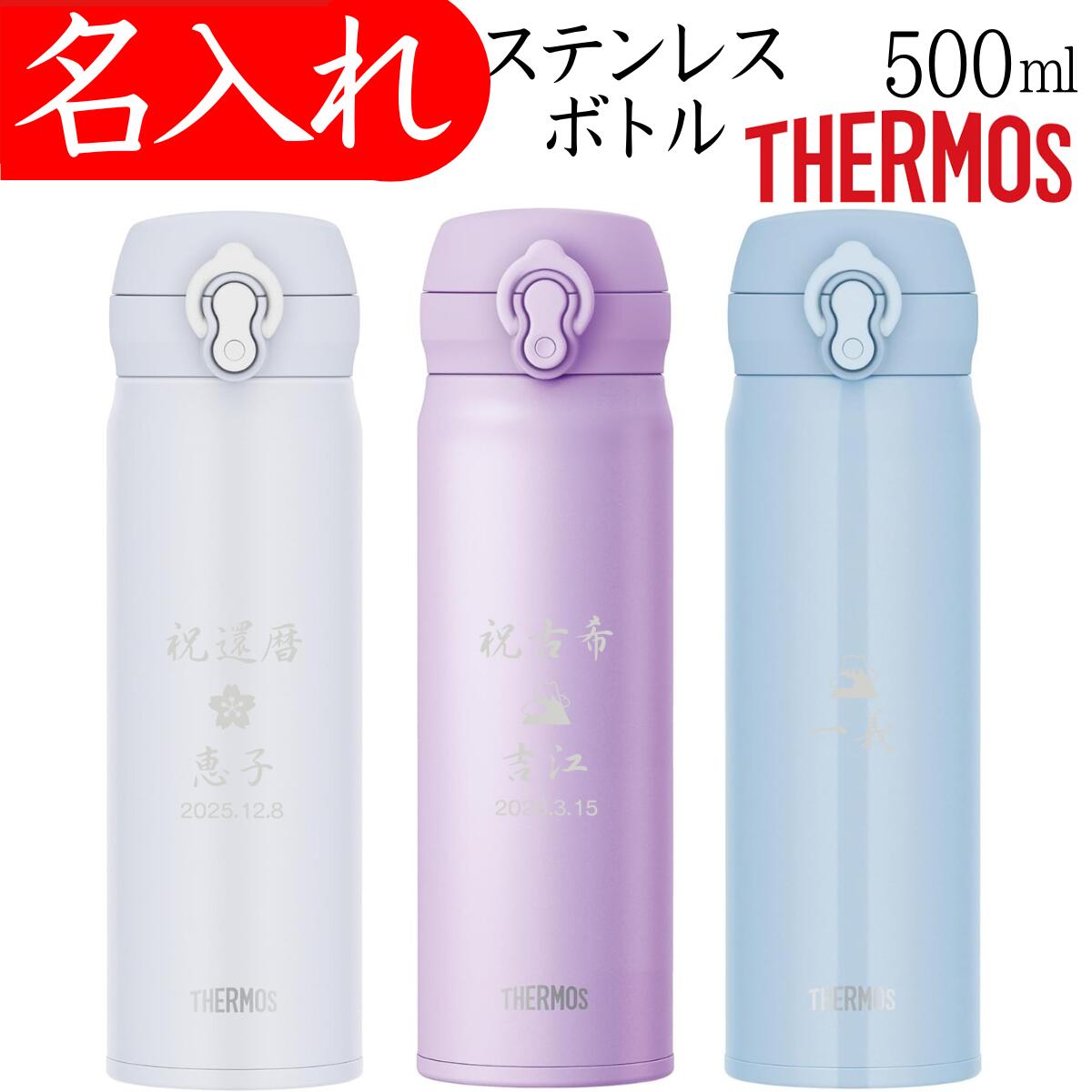 サーモス 水筒 名入れ プレゼント 名前入り タンブラー 500ml マイボトル 還暦祝い 古希祝い ...