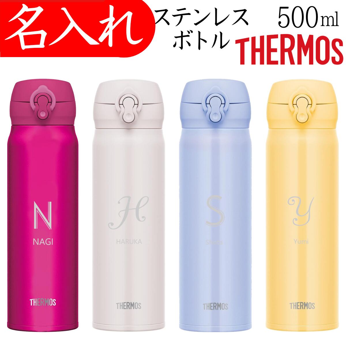 ★サーモス 水筒 名入れ 母の日 プレゼント 可愛い 500ml マグ タンブラー 記念品 還暦祝い 女性 ブルー ホワイト イエロー レッド 卒団 記念品 退職祝い