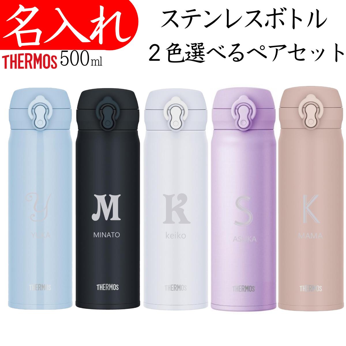 ペアマグボトル 名入れ サーモス ペア 結婚祝い プレゼント 友人 おしゃれ おすすめ 友達 女性 タンブラー 記念品 水筒 食洗機対応 500ml