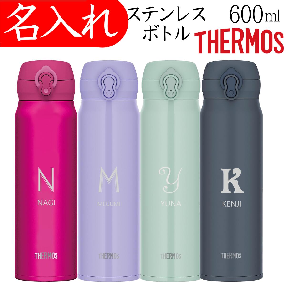 サーモス 水筒 名入れ プレゼント 父の日 600ml 名前 入り マイボトル 男性 父 大きめ 記念品 ギフト