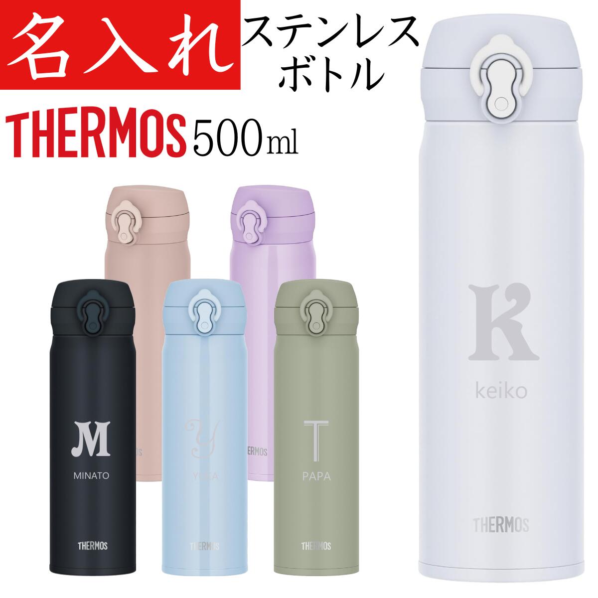 サーモス 水筒 名入れ プレゼント 退職祝い 女性 男性 名前入り タンブラー 500ml マイボトル 記念品 女友達 おしゃれ かわいい ギフト 記念品 食洗器対応