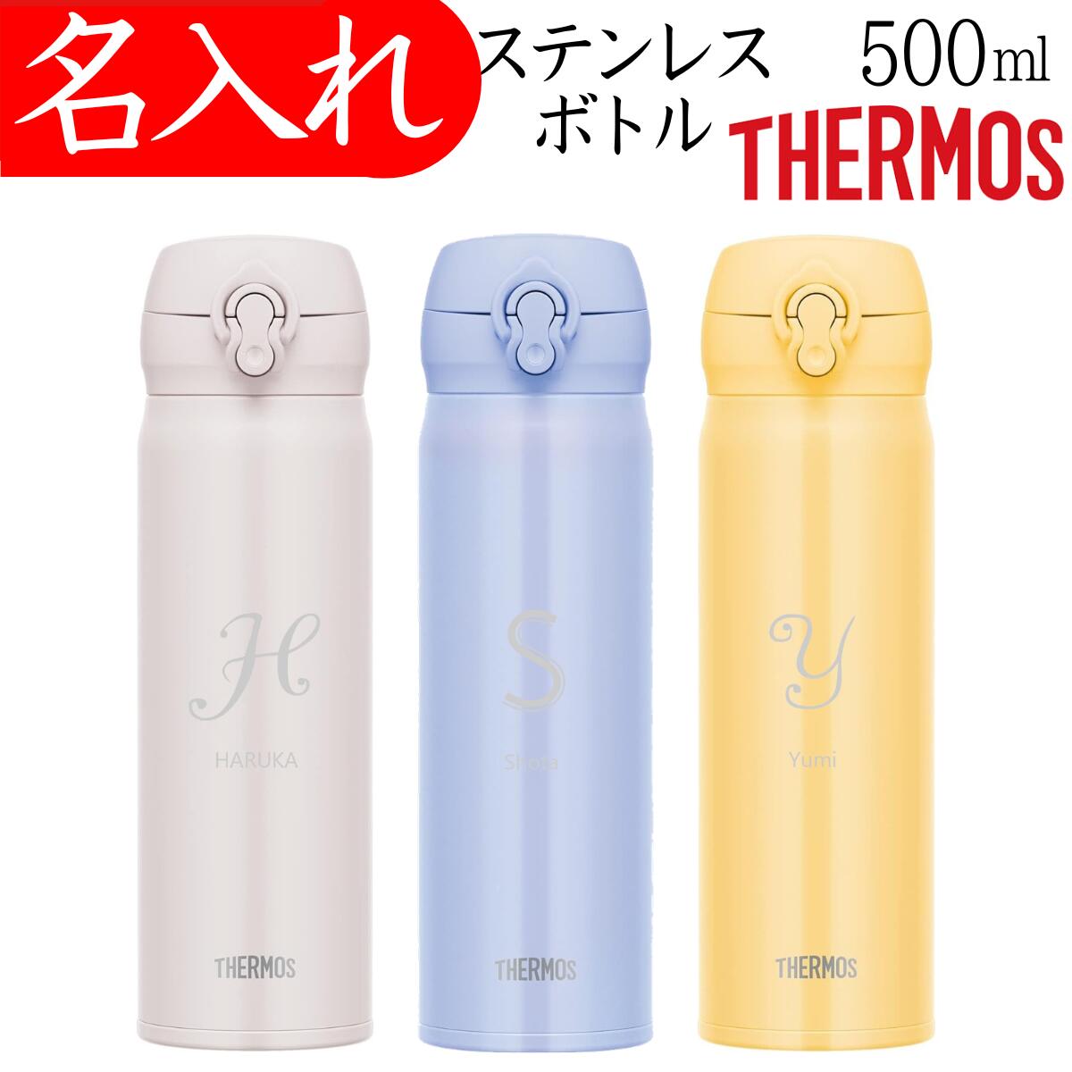★サーモス 水筒 名入れ 母の日 プレゼント 可愛い 500ml マグ タンブラー 記念品 還暦祝い 女性 ブルー ホワイト イエロー レッド 卒団 記念品 退職祝い