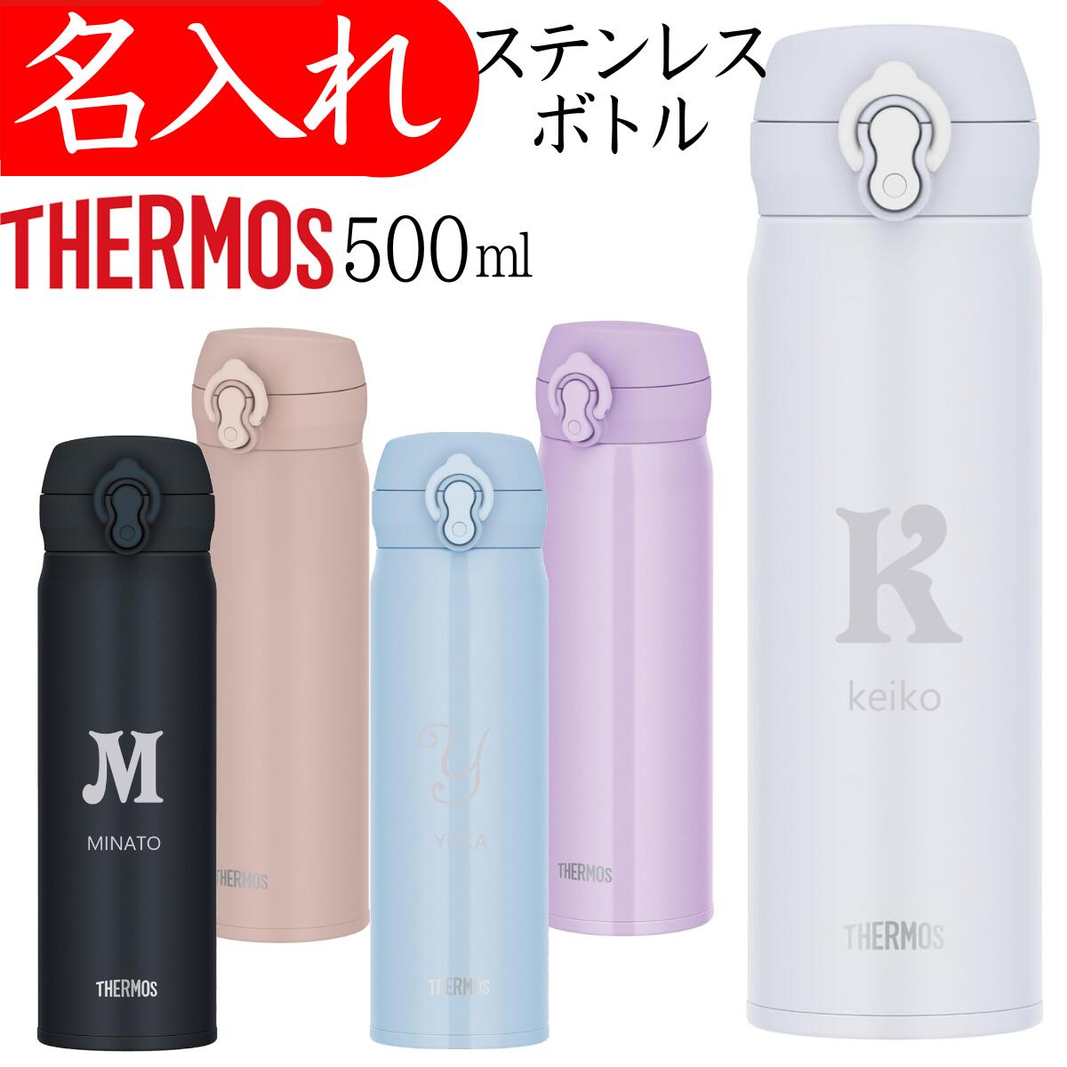 サーモス 水筒 名入れ プレゼント 退職祝い 女性 男性 名前入り タンブラー 500ml ...