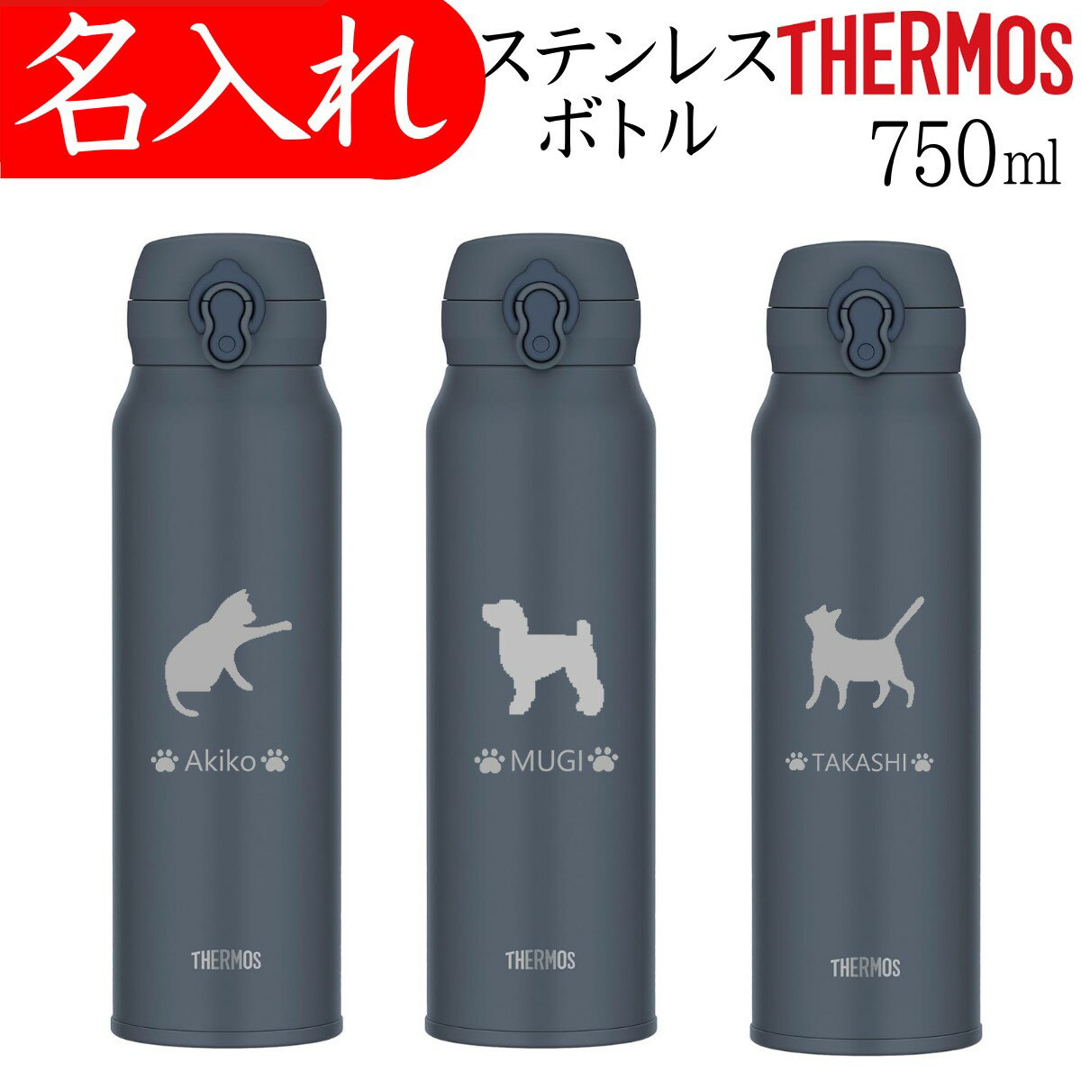 サーモス 水筒 名入れ 犬猫 名前 入り マグ タンブラー 750ml プレゼント 食洗機対...
