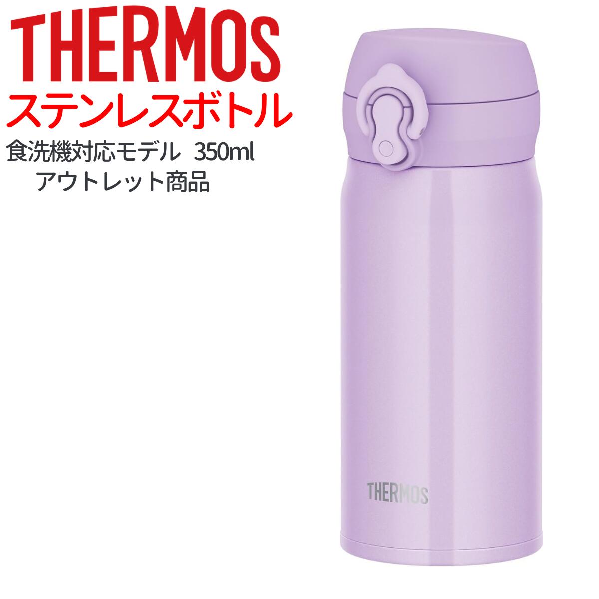 ≪アウトレット商品です≫ お気に入りのドリンクを飲み頃温度で、いつでもどこでも楽しめる 本体もパーツもすべて食洗機で洗える！ベストセラーの超軽量コンパクトシリーズ！ ☆ロングセラーのJNLシリーズが生まれ変わりました!! 累計販売数3,000万本突破したサーモスのロングセラーシリーズ(2024年4月末時点) 【食洗機対応モデル】 全パーツ食洗機対応で洗いやすく、新構造の飲み口でさらに飲みやすく！ カラー：ピンクパープル(紫)PKP サイズ(約)：幅6.5×奥行8.0×高さ17(cm) 容量(約)：350ml 保温効力：63度以上(6時間) 保冷効力：11度以下(6時間) 重量(約)：170g 口径(約)：4.0cm ●保温効力とは、室温20℃±2℃において製品に熱湯をせんユニット下端まで満たし、湯温が95℃±1℃のときからせんユニットを付けて縦置きにした状態で6時間放置した場合におけるその湯の温度です。 ●保冷効力とは、室温20℃±2℃において製品に4℃以下の水をせんユニット下端まで満たし、水温が4℃±1℃のときからせんユニットを付けて縦置きにした状態で6時間放置した場合におけるその水の温度です。 素材：内びん：ステンレス鋼 胴部：ステンレス鋼（アクリル樹脂塗装） フタ・せん本体・飲み口：ポリプロピレン フタパッキン・せんパッキン：シリコーンゴム ●全パーツ食洗機OK ●ステンレス製魔法びん構造だから高い保温・保冷力 ●新構造の飲み口でお手入れラクラク ●超軽量コンパクトタイプ ●ワンタッチ・オープン ●スポーツ飲料OK（※温めたスポーツ飲料は入れないでください）