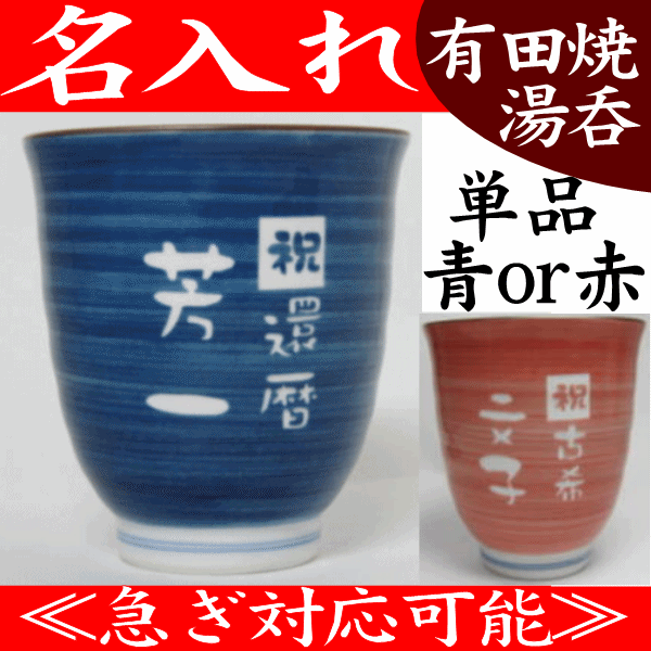 《急ぎ対応可能》名入れ 湯呑み/還暦祝い 退職祝い 定年退職 金婚式 湯のみ 古希 喜寿 祝い...