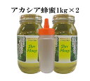 【まとめ買い】【送料無料 はちみつ】非加熱 生はちみつ 国産 純粋アカシア蜂蜜1kg×2(詰め替え容器付き)【宇和養蜂】【養蜂場直送】【北海道産】