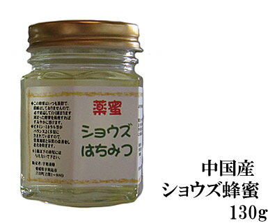 中国産 ショウズ蜂蜜130g【送料無料 蜂蜜】【厳選 純粋 はちみつ】【宇和養蜂】