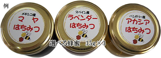 【お試し】純粋 選べる蜂蜜三色セット35g×3 生はちみつ 非加熱『1000円ポッキリ 送料無料』宇和養蜂【国産】世界のは…