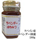 スペイン産 ラベンダー蜂蜜180g【送料無料 蜂蜜】【厳選 純粋 はちみつ】【宇和養蜂】