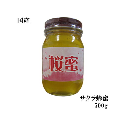 非加熱 生はちみつ純粋サクラ蜂蜜500g【送料無料 はちみつ】【宇和養蜂】【国産】 非加熱 生はちみつ純粋サクラ蜂蜜500g【送料無料 はちみつ】【宇和養蜂】【国産】
