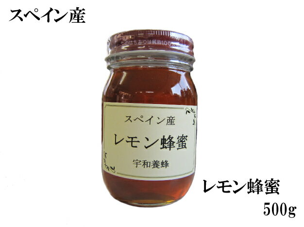 スペイン産 レモン蜂蜜500g【送料無料 はちみつ】【厳選 純粋 はちみつ】【宇和養蜂】