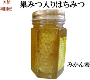 国産コムハニー 非加熱 生はちみつ 巣みつ入り みかん蜂蜜180g【送料無料 はちみつ】【宇和養蜂】コムハニー はちみつ 国産【養蜂場直送】【愛媛産】【新蜜】