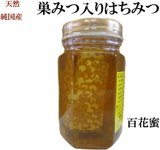 国産コムハニー 非加熱 生はちみつ 巣みつ入り 百花蜜180g【送料無料 はちみつ】【宇和養蜂】コムハニー はちみつ 国産【養蜂場直送】【愛媛産】