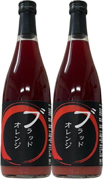 ブラッドオレンジジュース(丸絞り)720ml×2本愛媛みかん ジュースギフト