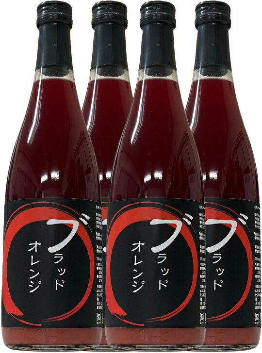 ブラッドオレンジジュース(丸絞り)720ml×4本【送料無料】愛媛みかん ジュースギフト【smtb-kd】のサムネイル
