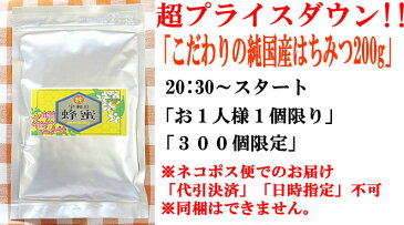 【送料無料】【300個限定】【お一人様 1個限り】【蜂蜜】生はちみつ 非加熱 こだわり国産蜂蜜(純粋百花蜂蜜)200gネコポス便【宇和養蜂】【養蜂場直送】【愛媛産】【はちみつ国産】【蜂蜜 国産】