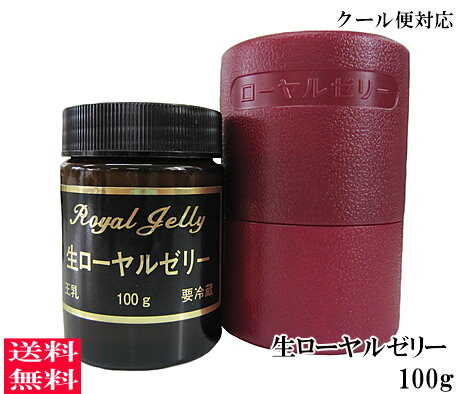 【sale】【クール便無料】純国産 生ローヤルゼリー100g【宇和養蜂】【国産】【岡山県】【岐阜県】【smtb-kd】