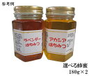 非加熱 生はちみつ 選べる純粋はちみつセット180g×2【宇和養蜂】【smtb-KD】