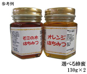 純粋 選べる蜂蜜2本セット130g×2『2000円ポッキリ 送料無料』厳選 宇和養蜂 【smtb-KD】