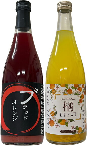 選べるオレンジジュース(丸絞り)720ml×2本【送料無料】愛媛みかん ジュースギフト【お歳暮】【お中元】【smtb-kd】