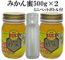 【まとめ買い】【送料無料 はちみつ】非加熱 生はちみつ 国産 純粋みかん蜂蜜500g×2(詰め替え容器付き)【宇和養蜂】【養蜂場直送】【愛媛産】