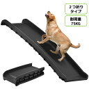 7/15限定★10%クーポン!スロープ 犬 ペットスロープ ペットステップ 2つ折り ペット用スロープ 耐荷重75kg 階段 ペット用 踏み台 ドッグスロープ ドッグステップ 犬 スロープ 折りたたみ 車