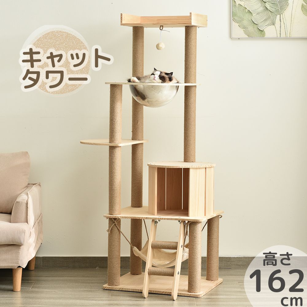 【5%オフ150名限定】キャットタワー 木製 頑丈 据え置き おもちゃ付き 高さ162cm 隠れ家 キャットタワー 可愛い麻紐 …