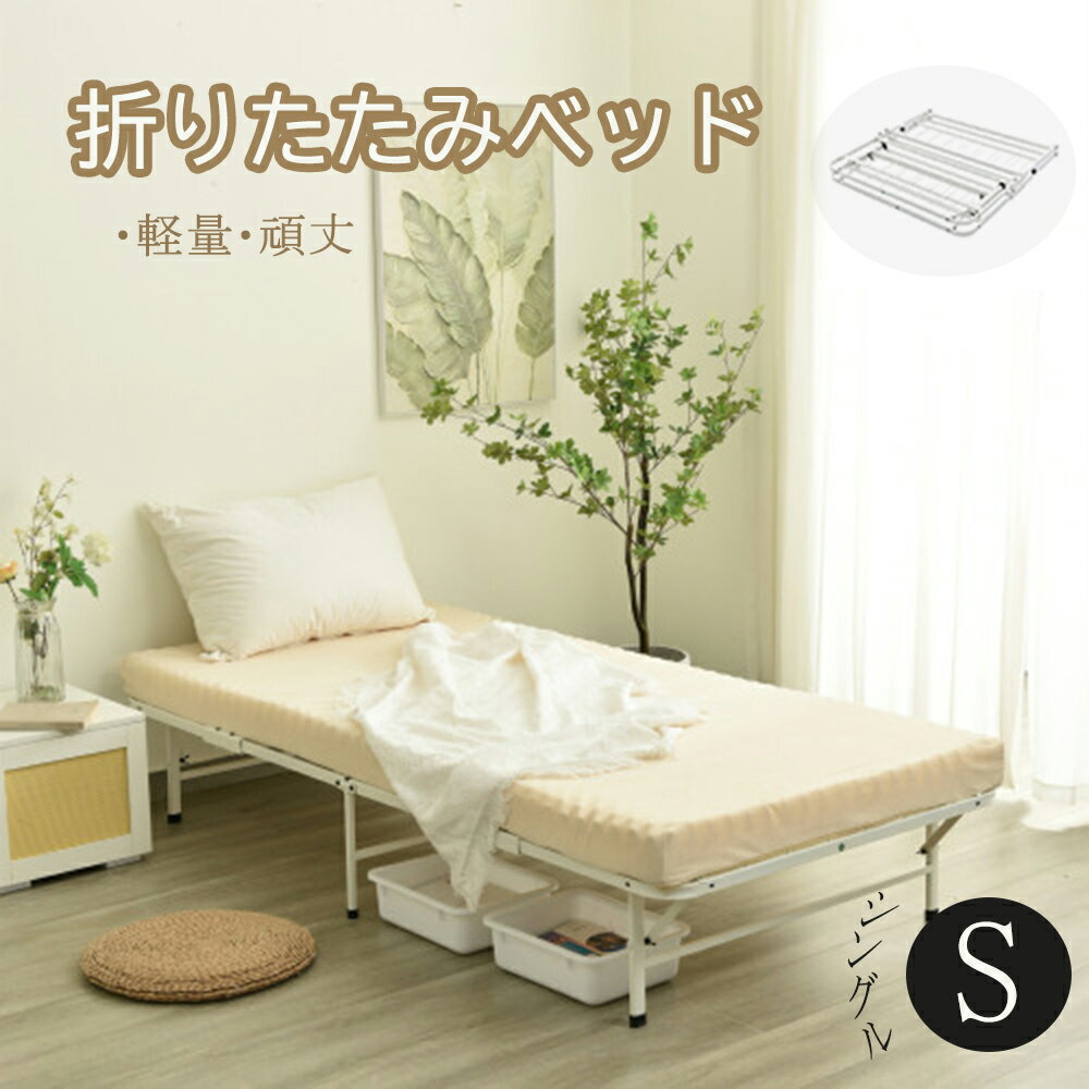 楽天市場】パイプベッド シングル(折りたたみベッド|ベッド 楽天市場】パイプベッド シングル(折りたたみベッド|ベッド