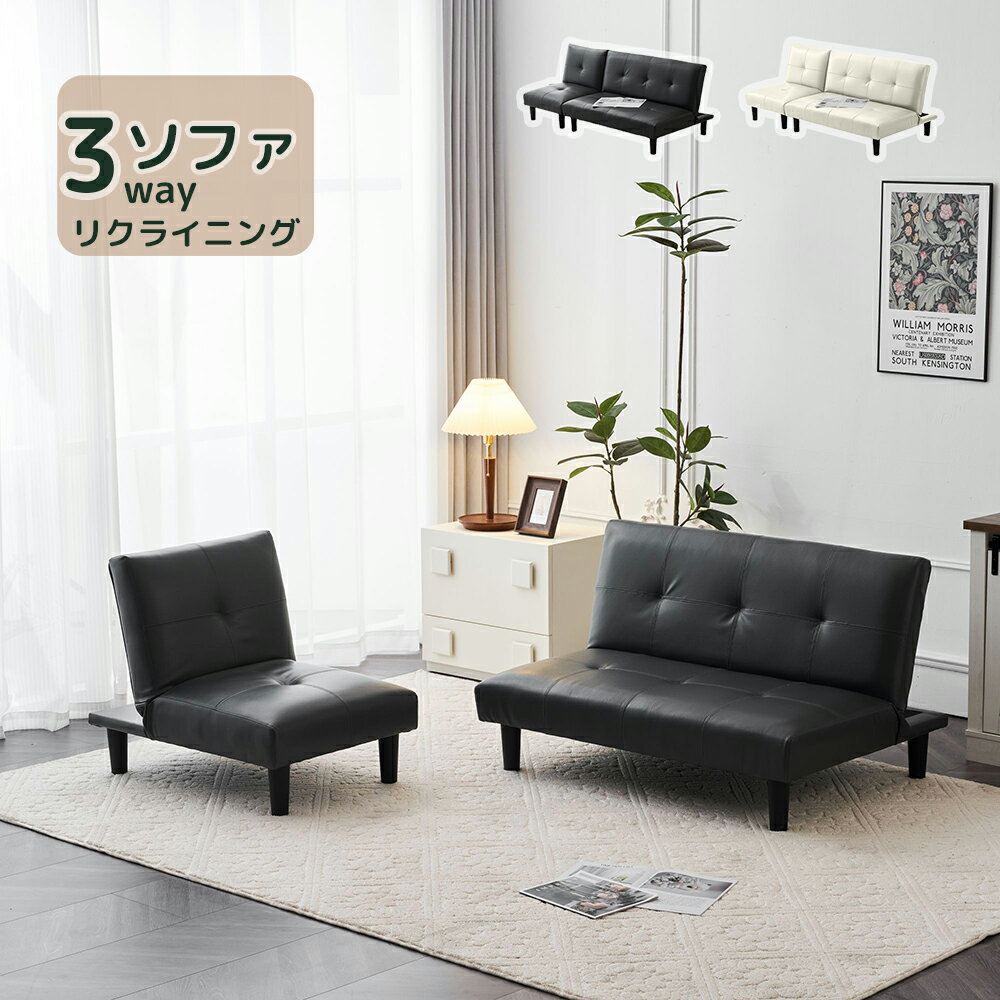 マラソン★100枚限定10％クーポン！ソファー ソファーベッド 3人掛け 背もたれ3段階 コンパクト レザー 2P リクライニング 北欧 脚付き ソファ ソファーベッド ロータイプ ソファーベット リクライニングソファ フロアソファ 一人暮らし sofa おしゃれ 新生活 ローソファ