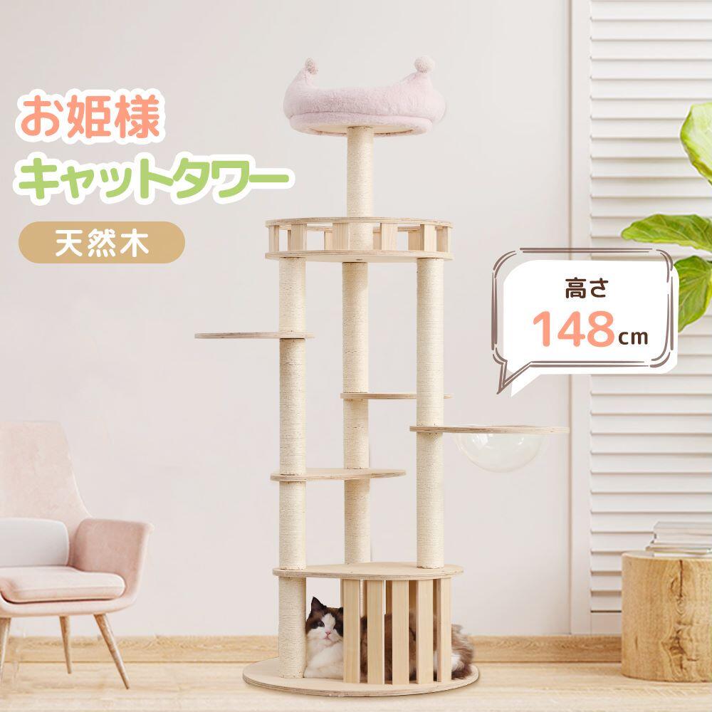 スーパーセール限定10％OFF 木製 天然木 据え置き 宇宙船付き 猫タワー 季節問わず 階段 展望台 機能満載 爪とぎ 多頭飼い 安定感抜群 頑丈 省スペース 猫ハウス上りやすい クリアボウル キャットポール おしゃれ 据え置き型 猫用品 おしゃれ 隠れ家 新作