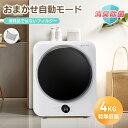 先着50名★5%OFFクーポン!衣類乾燥機 消臭除菌 4kg 花粉症対策 一人暮らし 乾燥機 4キロ 自動モード 壁掛け可能 チャイルドロック 操作簡単 高温除菌 除湿 布団乾燥 タッチパネル 湿気対策 梅雨対策 カビ対策 衣類乾燥 2人用 コンパクト 母の日