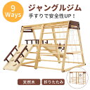マラソン限定4時間★11%クーポン!ジャングルジム 折り畳み収納 天然木 滑り台 ブランコ 大型遊具 木製 折りたたみ すべり台 室内 ベビー 子供 キッズパーク アスレチック 屋内 家庭用 キッズ コンパクト 2歳~6歳 誕生日 プレゼント