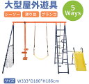 限定5時間★10%クーポン!5IN1屋外遊具 ブランコ 滑り台 ハンモック バスケットゴール ジャングルジム 多機能 屋外遊具 組み立て簡単 防水 家庭用ブランコ 大型遊具 屋外遊具 庭 組み立て簡単 アウトドア用 子供 遊び 大人 フレーム金属製 子供遊び