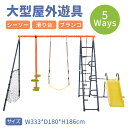 先着50名様★8%クーポン!5IN1屋外遊具 ブランコ 滑り台 ハンモック バスケットゴール ジャングルジム 多機能 屋外遊具 組み立て簡単 防水 家庭用ブランコ 大型遊具 屋外遊具 庭 組み立て簡単 アウトドア用 子供 遊び 大人 フレーム金属製 子供遊び