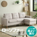 【2000円オフ★お買い物マラソン】ソファー ソファ 3人掛け ソファーベッド カウチ L字 コーナー ローソファ 北欧 ファブリック 弾力 天然木脚 高級 傷防止フェルト付き 自由レイアウト おしゃれ 北欧 モダン シンプル