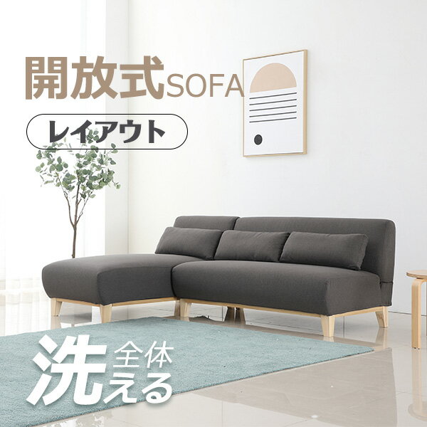 売り切れ次第☆ソファー ソファ 3人掛け 全体洗える 天然木脚 ソファー