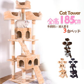 【先着7%OFF！本日限定】キャットタワー 据え置き 多頭 おしゃれ 全高185cm 猫用品 猫タワー 高級 組立簡単 爪とぎ 麻 上りやすいネコハウス付き 隠れ家 多頭飼い 猫タワー キャットトンネル 猫おもちゃ 玩具