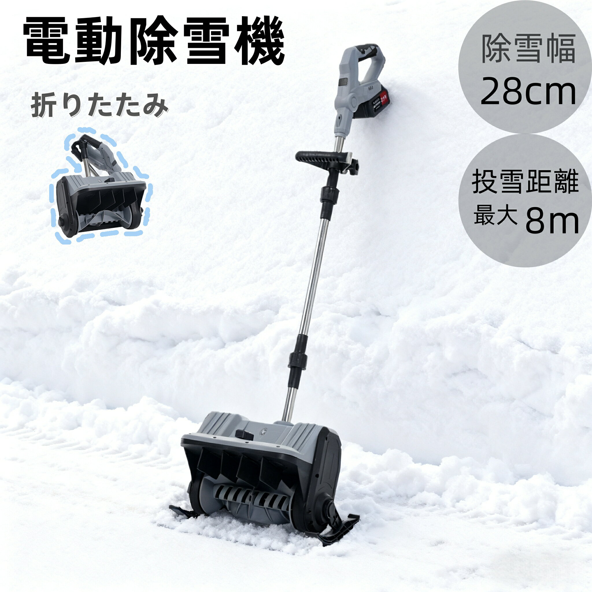 2025年新作 電動除雪機 除雪機 小型 家庭用 軽量 組み立て簡単 除雪幅28cm バッテリー PSEマーク 除雪器具 電動除雪スコップ ショベル 雪 型除雪機 除雪用品 飛ばし 投雪 庭 駐車場