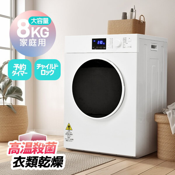 【先着150名限定！7%オフ】SENTERN 衣類乾燥機 8kg 家庭用 大容量 大型 乾燥機 16種モード 自動乾燥 温度調節 除湿 高温除菌 シワ取り 布団乾燥 アイロン 静音 予約タイマー チャイルドロック ドラム式 タッチパネル 湿気対策 梅雨対策 カビ対策 花粉対策 母の日