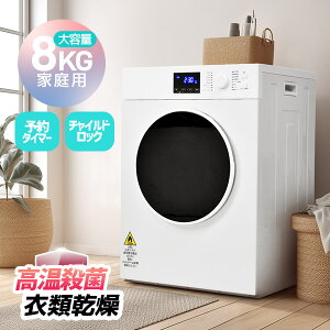 クーポン利用で10％OFF SENTERN 衣類乾燥機 8kg 家庭用 大容量 大型 乾燥機 16種モード 自動乾燥 温度調節 除湿 高温除菌 シワ取り 布団乾燥 アイロン 静音 予約タイマー チャイルドロック ドラム式 タッチパネル 湿気対策 梅雨対策 カビ対策 花粉対策