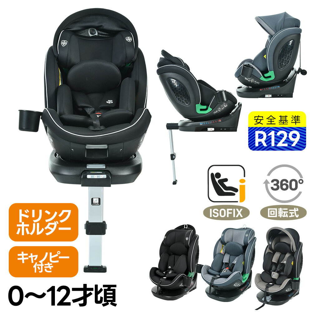 限定30枚★8％クーポン！新安全基準R129適合 チャイルドシート 新生児 ISOFIX 0歳〜12歳頃 360度回転式 サンシェード 40〜150cm ジュニアシート 長く使える 洗える 取付簡単 キッズシート ベビーシート 出産祝い 赤ちゃん キッズ 孫 プレゼント
