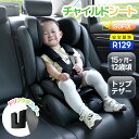 5/2限定★8%クーポン!ジュニアシート チャイルドシート 新基準R129適合 ISOFIX 15ヶ月〜12歳頃 76〜150cm 洗える 取付簡単 キッズシー...